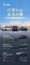 喜迎累计产销10万辆  岚图汽车开启重磅优惠：置换补贴至高50000元