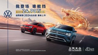 出众价24.9万起，途昂家族2024出众款献礼上汽大众40周年
