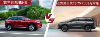 国民神车哈弗H6直降钜惠，第三代CS75 PLUS冠军版胜算几何？