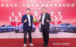 奇瑞汽车X中国女排达成战略合作 风云、瑞虎成为中国女排官方用车