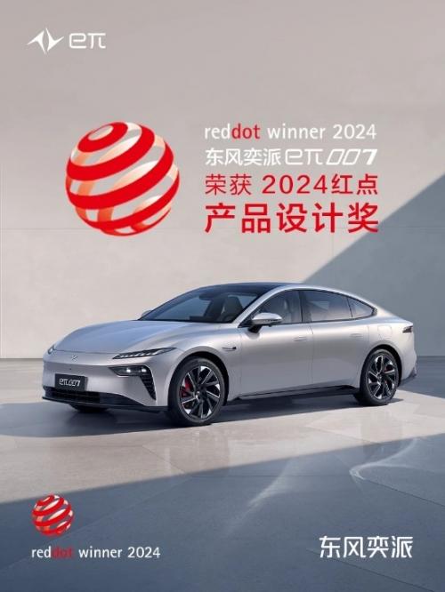 轿跑设计样本!eπ007荣获2024年德国红点奖