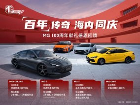 致敬品牌百年，MG燃油产品线感恩回馈至高优惠20000元