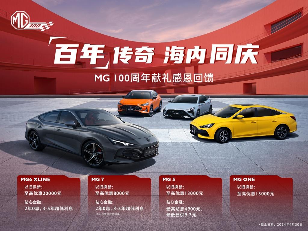致敬品牌百年,MG燃油产品线感恩回馈至高优惠20000元
