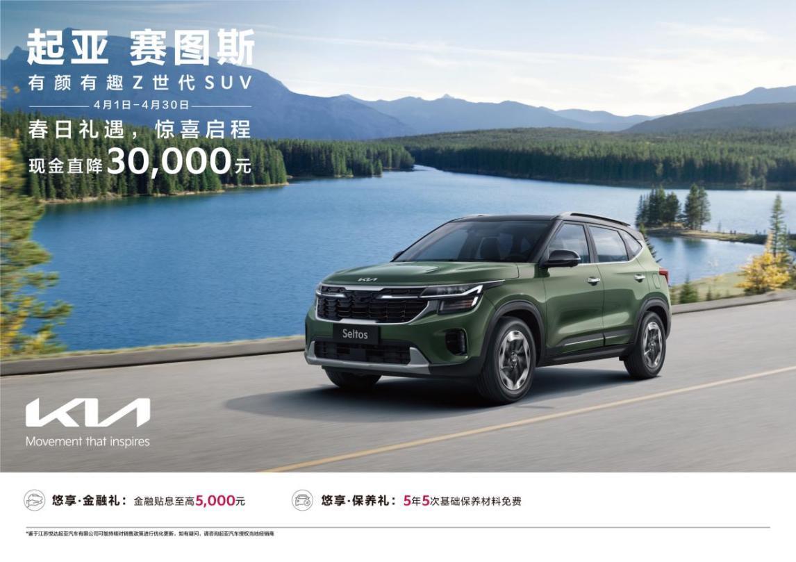 现金直降至高48,000元,悦达起亚4月购车钜惠活动劲爆来袭