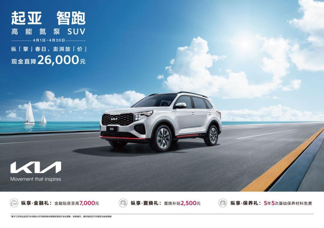 现金直降至高48,000元,悦达起亚4月购车钜惠活动劲爆来袭