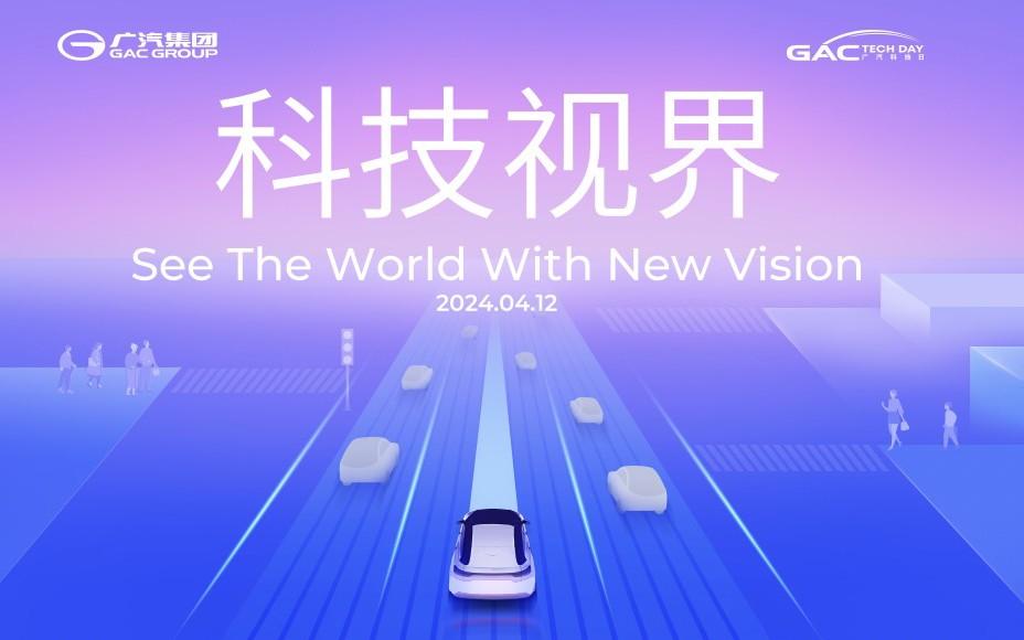 2024广汽科技日亮点满屏，快来一探究竟