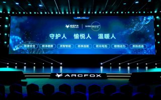 极狐汽车发布达尔文2.0技术体系，智慧出行再升级