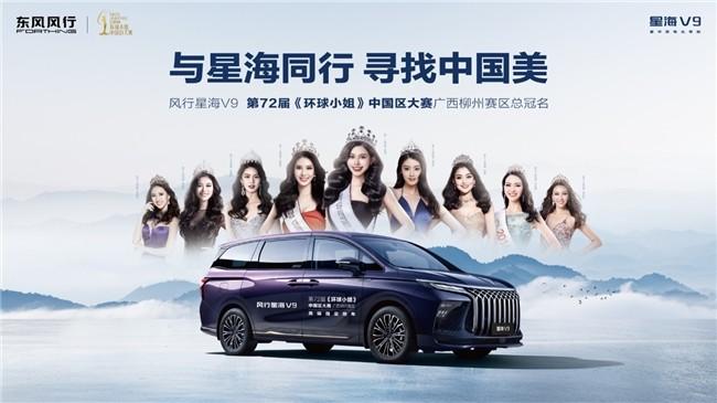 风行星海V9化身护花使者，助力环球小姐加冕冠军