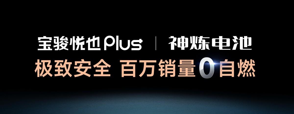 把高阶智驾打到10万！宝骏悦也Plus、宝骏悦也2024款正式上市
