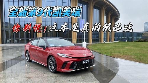  四川方言：试驾全新第9代凯美瑞，你别说！这车是真的很巴适 