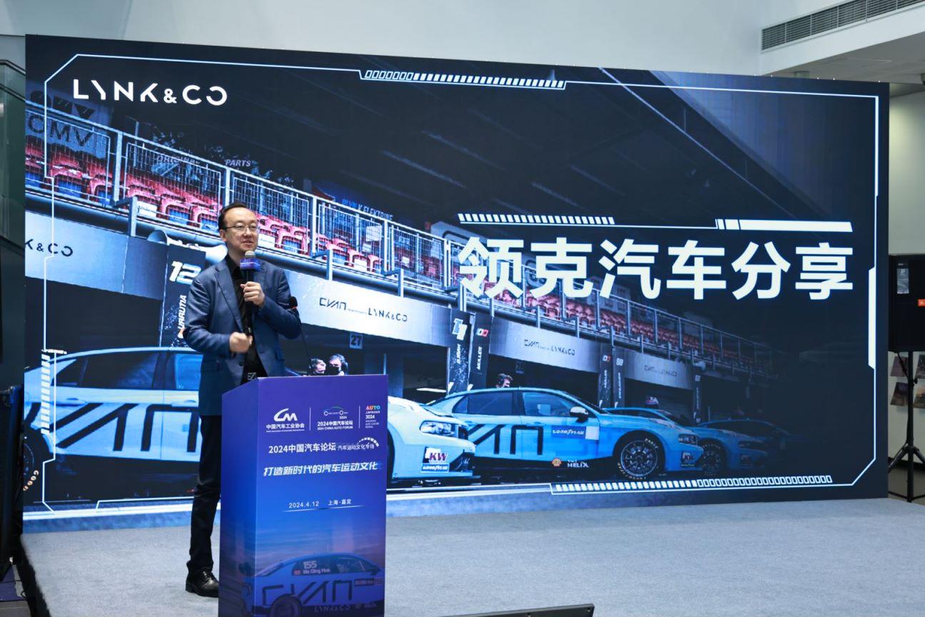 打造属于中国的汽车运动文化,领克汽车亮相2024中国汽车论坛