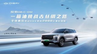 一箱油极限挑战2000公里长续航！探索06 C-DM——“全球节能SUV新标杆”