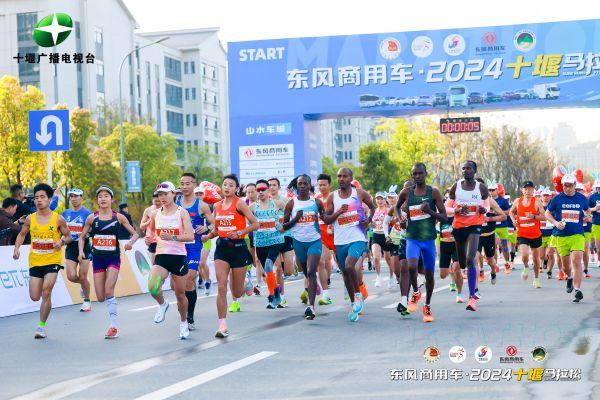 东风商用车·2024十堰马拉松,跑出城市活力与发展责任新篇章