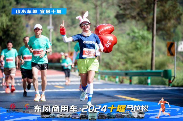 东风商用车·2024十堰马拉松,跑出城市活力与发展责任新篇章