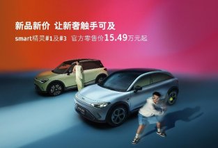 新品新价让新奢触手可及 smart精灵#1及#3官方零售价15.49万元起