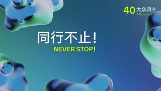 “大众四十，同行不止”：大众汽车集团以焕新线上线下形式 开启在华四十周年庆祝活动