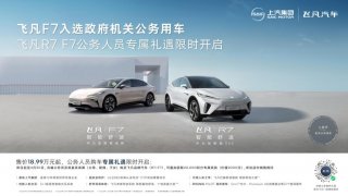 飞凡F7打造公务用车新标杆，飞凡为公务人员推出4月限时专属礼遇