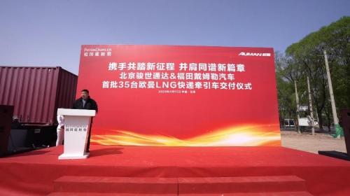首批交付35台LNG牵引车!欧曼携手北京骏世通达打造快递物流新生态