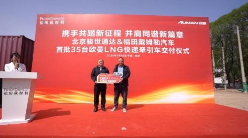 首批交付35台LNG牵引车!欧曼携手北京骏世通达打造快递物流新生态