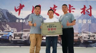 双向奔赴 共创美好 郑州日产第103个皮卡村挂牌
