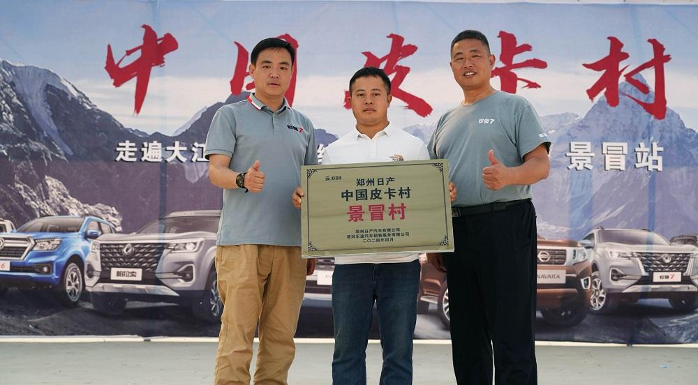 双向奔赴 共创美好 郑州日产第103个皮卡村挂牌