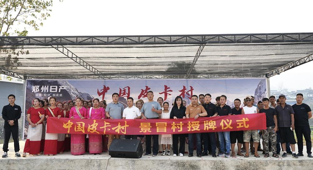 双向奔赴 共创美好 郑州日产第103个皮卡村挂牌