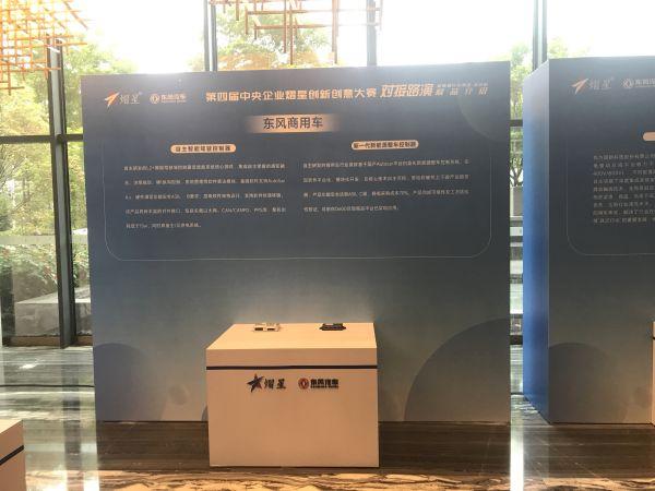 东风商用车闪耀中央企业熠星创新创意大赛,引领新能源汽车赛道变革