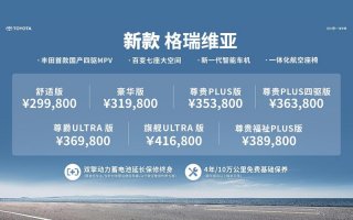 带上全家，满爱出发！ 新款格瑞维亚上市，售价29.98万元起