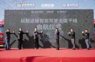 东风商用车携手纭毅运输创智能驾驶新篇，新质生产力塑运营新生态