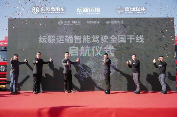 东风商用车携手纭毅运输创智能驾驶新篇,新质生产力塑运营新生态