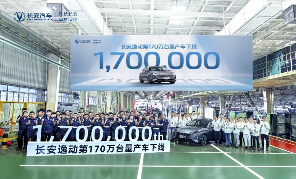 又一里程碑!长安逸动第170万台量产车下线