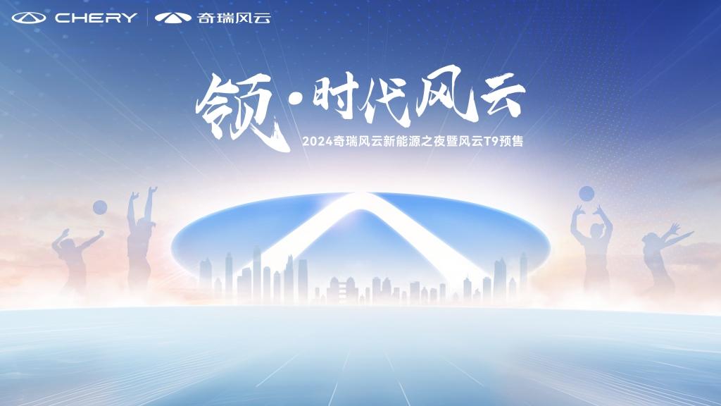 突破豪华边界!奇瑞风云T9全球预售正式开启,15.99万元起