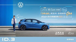 ID.3保值回购再升级 上汽大众ID.Care保值包限时派送