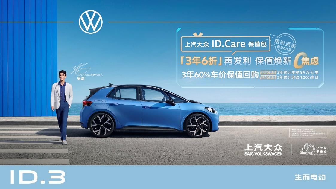 ID.3保值回购再升级 上汽大众ID.Care保值包限时派送