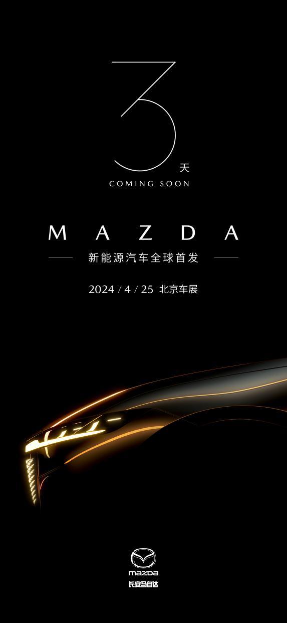 长安马自达首款新能源车型2024北京车展全球首秀