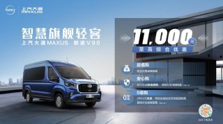 新进阶，不止高一档！售价14.88万元起，上汽大通MAXUS新途V90正式上市