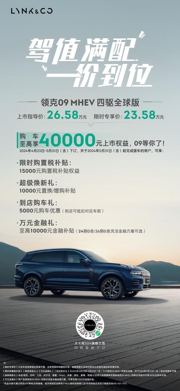 给你探享世界的底气!领克09 MHEV四驱全球版上市 限时专享价23.58万元