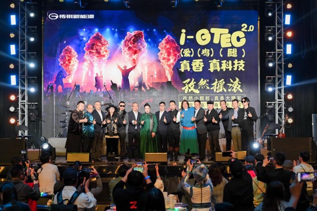 人人爱鸡腿,玩转新能源!安达组合×传祺新能源唱出i-GTEC2.0“真香真科技”