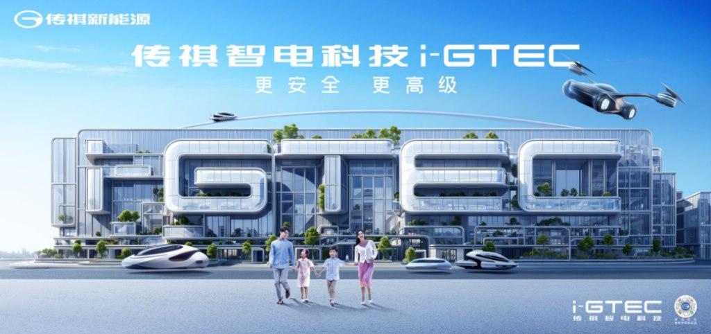 人人爱鸡腿,玩转新能源!安达组合×传祺新能源唱出i-GTEC2.0“真香真科技”
