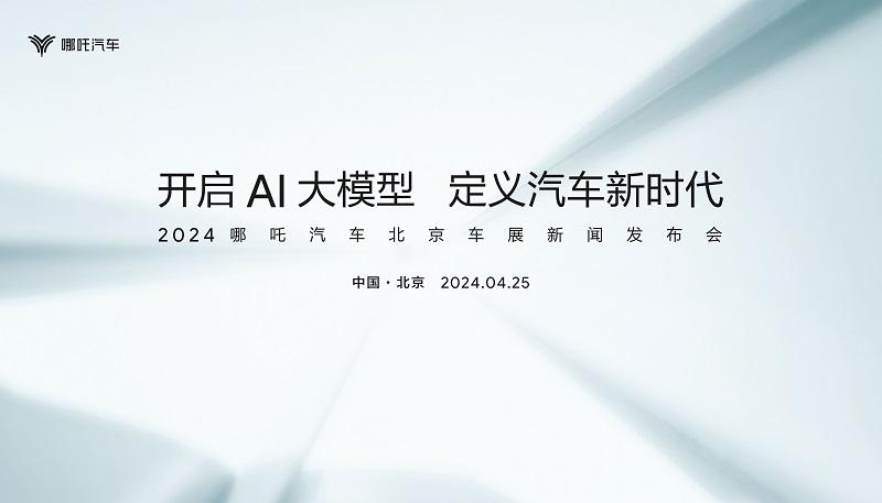 开启AI大模型定义汽车新时代