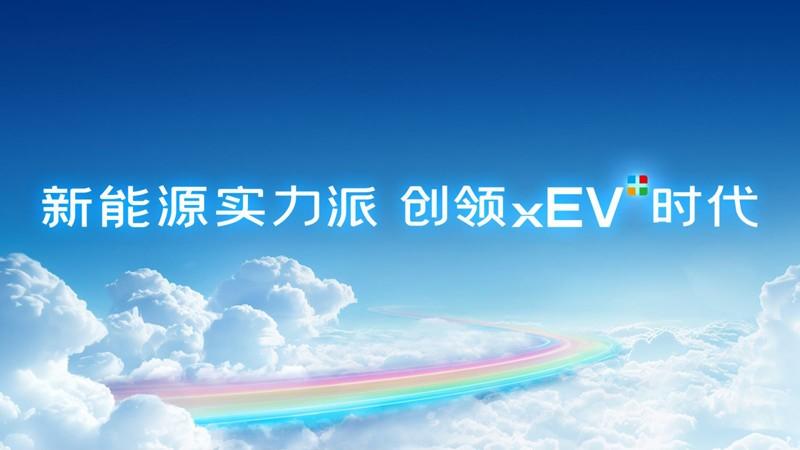 新能源实力派 创领EV+时代