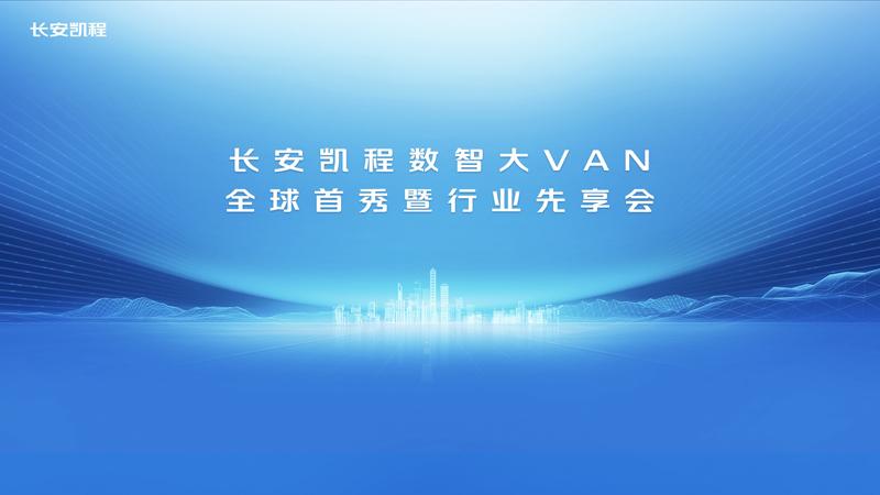 长安凯程数智大VAN全球首秀暨行业先享会