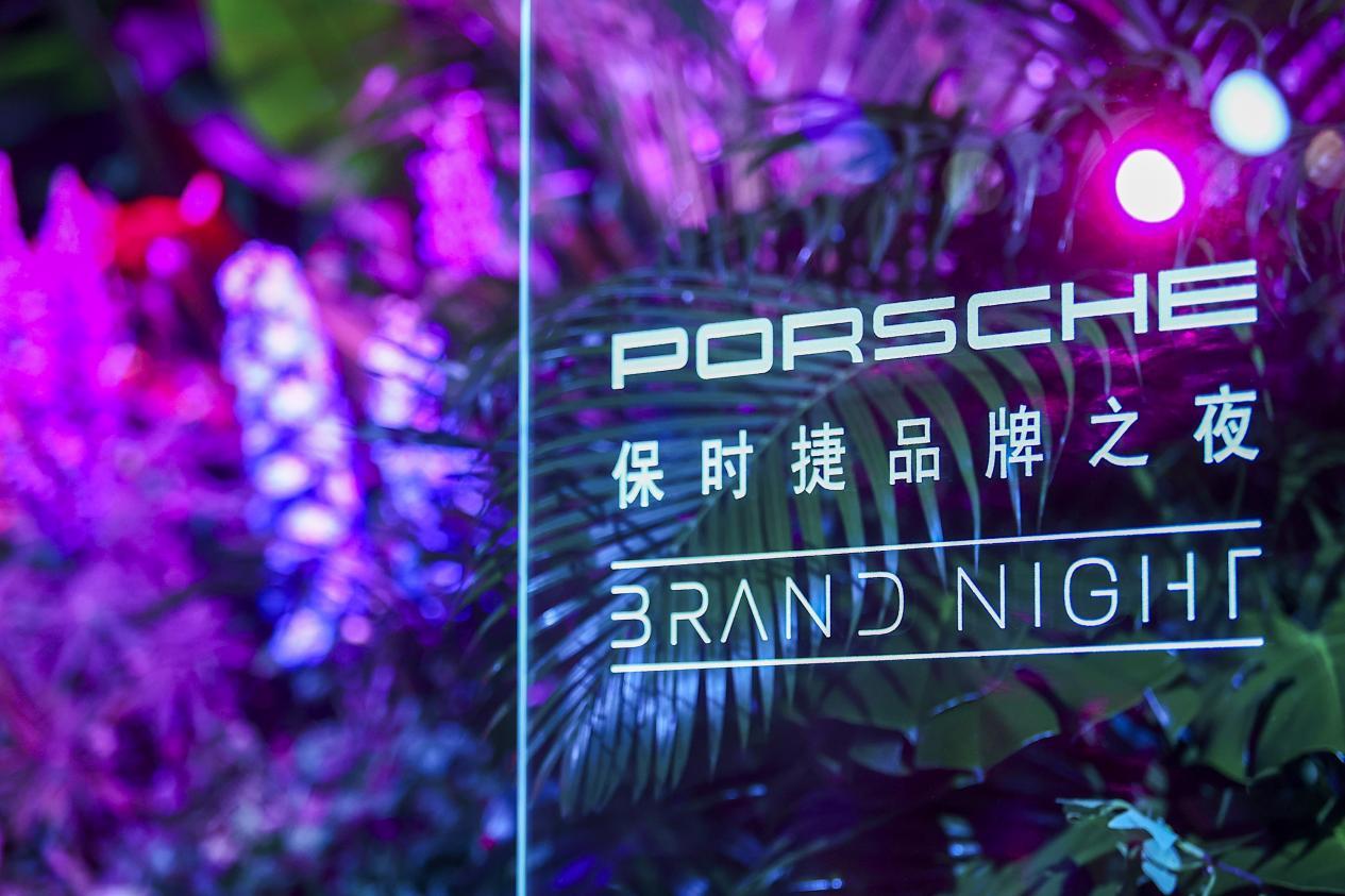 保时捷品牌之夜,以“风格”之名诠释运动内核与豪华新主张