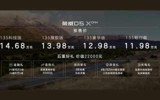 打响“荣卷风”第二战！“12万级最强混动SUV”荣威D5X DMH开启预售