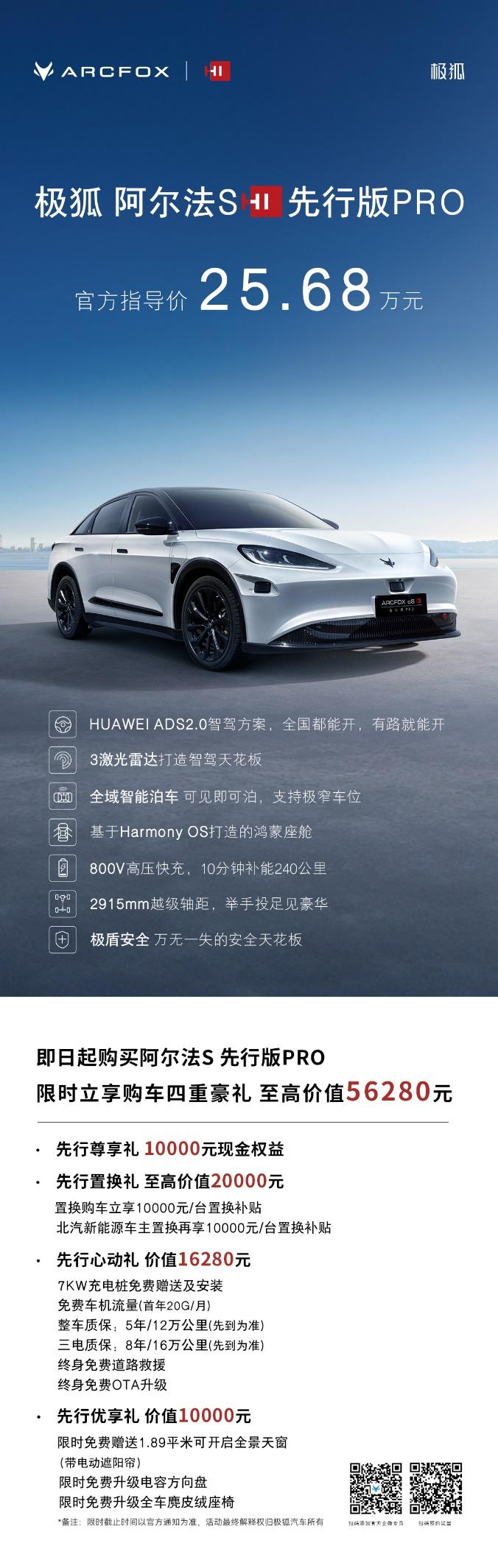 你敢信!拥有“高阶智驾”只需25.68万元,极狐阿尔法S先行版PRO震撼上市
