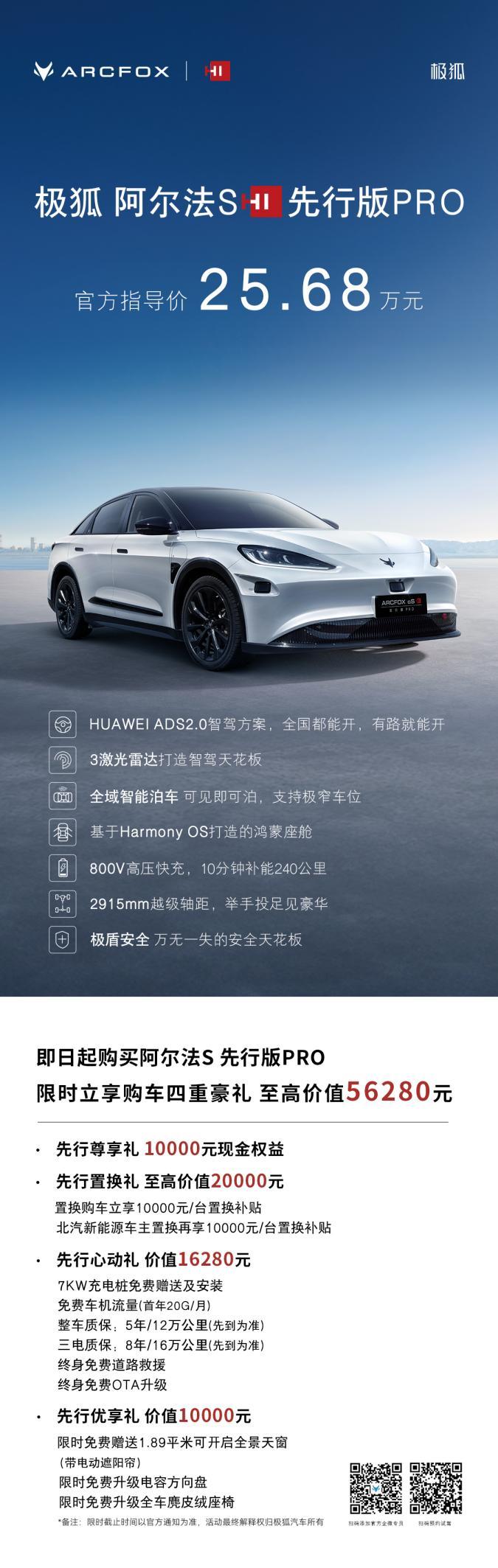 你敢信!拥有“高阶智驾”只需25.68万元,极狐阿尔法S先行版PRO震撼上市