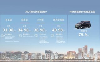 2024款传祺新能源E9正式上市！尊享版限时29.98万元！