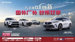 政策双享，一汽丰田响应国补细则政策落地