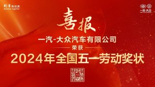 一汽-大众荣获2024年“全国五一劳动奖状”