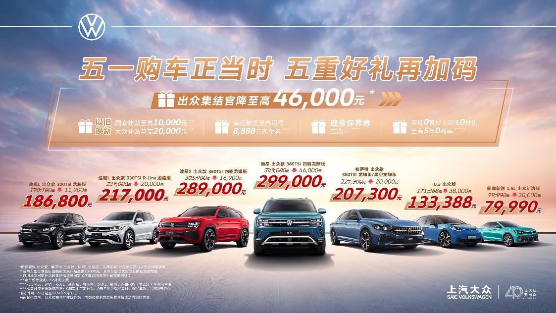 五一购车正当时 上汽大众五重好礼助力以旧换新
